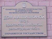 Дом Шишкиной табличка.jpg