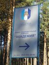 Молодёжное Академия.JPG