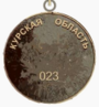 Почётный гражданин Курской области (реверс).png