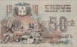 50 roubles 1918 Council of Baku Municipal Economy a.jpg