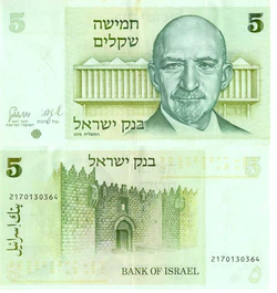 Israel 5 Shkalim 1978 Obverse & Reverse.jpg