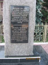 Обелиск 352-ой Оршанской дивизии