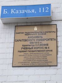Ансамбль Саратовского Университета корпус 4 табличка.jpg