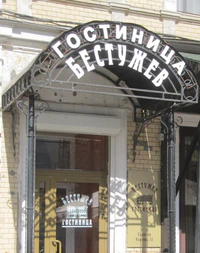 Гостиница Бестужев вход Саратов.jpg