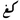 Arabic alternative kilogram 2.PNG