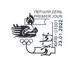 Beijing-2022 - First day postmark in Kyiv (2022).jpg