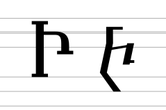 Georgian letter He (archaic forms).svg