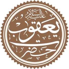 Prophet Yaqub Name.svg
