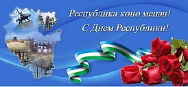 День Республики Башкортостан.jpeg