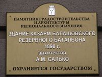 Здание казарм Балашовского резервного батальона табличка.jpg
