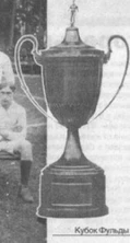 Кубок Фульда.png