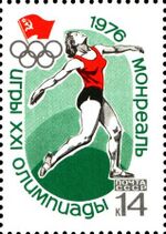 Почтовая марка СССР № 4586. 1976. XXI летние Олимпийские игры.jpg