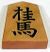 Shogi knight.jpg