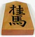 Shogi knight.jpg