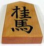 Shogi knight.jpg