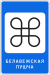 6.15 Belarus road sign.svg
