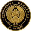 BY-2007-10roubles-Ballet-a.png