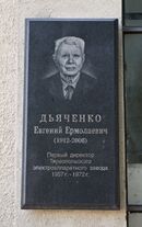 Дьяченко Евгений Ермолаевич.jpg