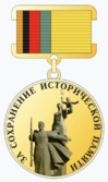Почётный знак «За сохранение исторической памяти».png