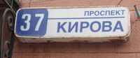 Проспект Кирова 37 табличка.jpg