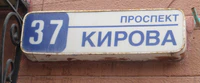 Проспект Кирова 37 табличка.jpg