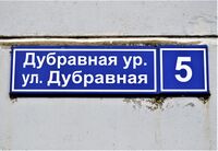 Табличка Дубравная улица, 5.jpg