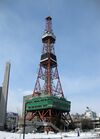 2010-02.sapporo tv tower.jpg