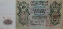 500 ruble - 1912 - front side.jpeg