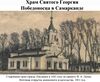 Church of St. George in Samarkand1901.jpg