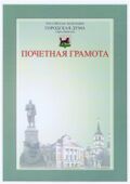 Почётная грамота Думы города Иркутска.jpg