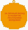 Почётный знак «За личный вклад в развитие Республики Мордовия» (реверс).png