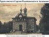 Church of St. Sergiy Radonezhckogo in Andijan68.jpg