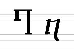 Georgian letter En (archaic forms).svg