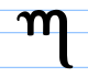Theban glyph R.svg