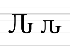 Cyrillic letter komi lje.svg