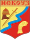Nekouz (Yaroslav oblast), coat of arms.png