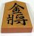 Shogi gold.jpg