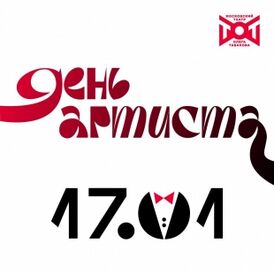 День артиста.jpg