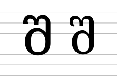 Georgian letter Shin (modern forms).svg
