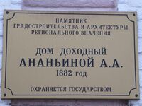 Дом доходный Ананьиной табличка.jpg