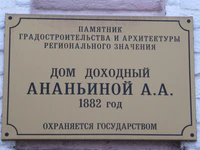 Дом доходный Ананьиной табличка.jpg