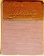 Инбер Вера БСП обложка.JPG