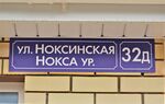 Казань, посёлок Константиновка. Улица Ноксинская, 32Д (адресная табличка).JPG