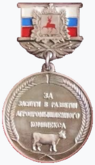 Медаль «За заслуги в развитии агропромышленного комплекса Нижегородской области».png