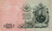 Russian Empire-1909-Bill-25-Reverse.jpg