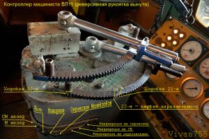 Контроллер машиниста ВЛ11-543