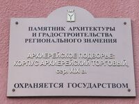 Архиерейское подворье табличка Саратов.jpg