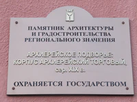 Архиерейское подворье табличка Саратов.jpg