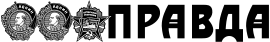 Газета Правда.svg