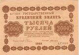 Керенки 1000 руб. 1918 Аверс.jpg